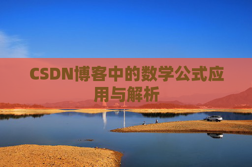 CSDN博客中的数学公式应用与解析